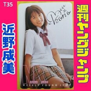 T35◆未使用 テレホンカード 大特価！【近野成美】 ◆週刊ヤングジャンプ //女子高生 制服 美少女全プレ サイン風 限定 雑誌 非売品 テレカ