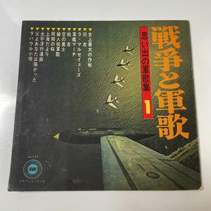 2211m380 ソノシート　レコード 『戦争と軍歌　思い出の軍歌集1』4枚組