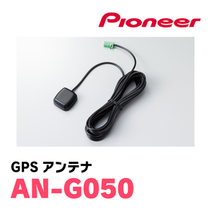 パイオニア / AN-G050　GPSアンテナ　Carrozzeria正規品販売店