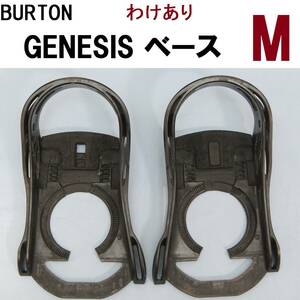 【M】ジャンク扱い ベース Re:Flex GENESIS ジェネシス 左右 BURTON バートン バインディング ビンディング 修理 補修 部品 CUSTOM 240225