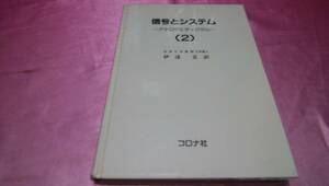 ☆ 『 信号とシステム -アナログとディジタル- 』（２）≪訳：【工学博士】 伊達　玄≫/コロナ社♪(ビニールカバー付)