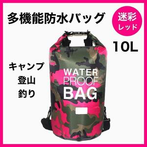 ウォータープルーフバッグ レッド　10L　防水バッグ　 アウトドア　防災