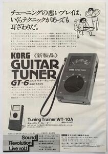 コルグ ギター・チューナー GT-6 チューニング・トレーナー WT-10A KORG 広告 1978年 切り抜き 1ページ S84AML