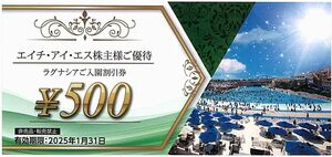 「エイチアイエス 株主優待」 ラグナシア入園割引券【1枚（500円割引）】 / 有効期限2025年1月31日