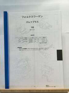 フォルクスワーゲン　ゴルフプラス（1K#)H17.11～　パーツガイド’20 　部品価格 料金 見積り