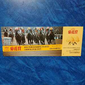 1982年 第43回 菊花賞 記念入場券 昭和57年11月14日 京都競馬場 ミナガワマンナ 菅原泰夫騎手 デザイン