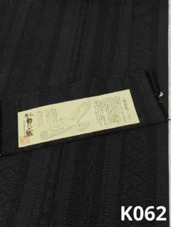 白鷹織 紬 正絹 躾糸付き ガード加工済