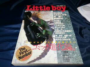 C③Littleboy　季刊リトルボーイ　1987年　ふゅーじょんぷろだくと　福山庸治　たむらしげる　林静一　