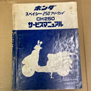 ホンダ スペイシー250フリーウェイ　サービスマニュアル CH250 (MF01)