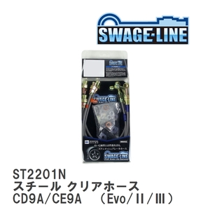 【SWAGE-LINE】 ブレーキホース 1台分キット スチール クリアホース ランサーエボリューション CD9A/CE9A　（Evo/II/III） [ST2201N]