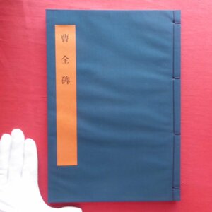 z37【書学大系・碑法帖篇 第10巻-曹全碑/同朋舎】書道