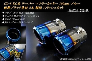 【B品】CX-8 KG系 テーパー マフラーカッター 100mm ブルー 耐熱ブラック塗装 2本 スラッシュカット マツダ 高純度SUS304ステンレス MAZDA