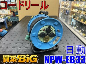 【愛知 東海店】CG486【決算大処分！5000～売切】日動 コードリール NPW-EB33 屋外型 ★ ニチドウ NICHIDO 電工ドラム 延長コード ★ 中古