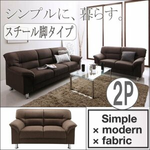 【0148】お洒落！シンプルモダンシリーズ[FABRIC]ファブリック ソファ スチール脚タイプ2P(5