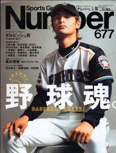 雑誌Sports Graphic Number 677(2007.5/10)★特集：ご意見無用の野球魂。/表紙：ダルビッシュ有/黒田博樹/田中将大/斎藤佑樹/中田翔★