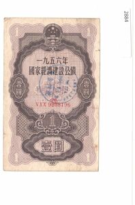 中華人民共和国 国家経済建設公債 壹圓（1956）中国紙幣[2884]