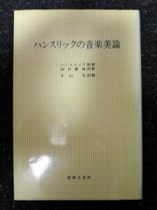 ハンスリックの音楽美論 田村寛貞/牛山充/音楽之友社