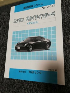 Ｖ３５スカイラインクーペ　構造調査シリーズ　構造解説本 ニッサン 構造調査シリーズ