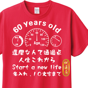 還暦祝い　Tシャツ　ロンT 対応　車好きに送る タコメーター風　名入れ可能　贈り物　メンズ　レディース