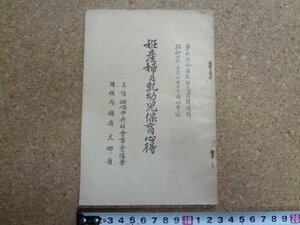 b■　戦前 書籍　妊産婦及乳幼児保育心得　第六回全国乳幼児愛護週間　昭和7年　/b20