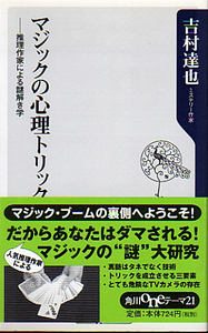 ☆★マジックの心理トリック[推理作家による謎解き学]/【角川oneテーマ21】/吉村達也★☆