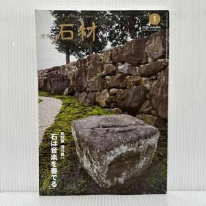 月刊 石材 2019年1月号 vol.460★法隆寺 若草伽藍礎石/来訪神 仮面・仮装の神々/石は音楽を奏でる/彫刻家 澄川喜一