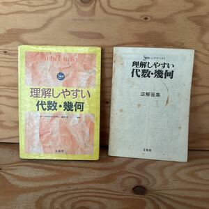 Y90L3-230919 レア［理解しやすい代数・幾何 シグマベスト 藤田宏］逆行列