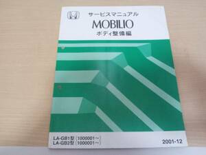 A5801 / モビリオ/MOBILIO GB1 GB2サービスマニュアル　ボディ整備編 2001-12