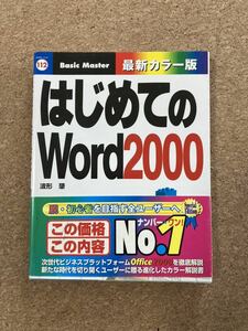 はじめてのWord2000 本
