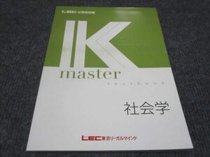 WE28-098 LEC東京リーガルマインド 公務員試験 Kマスター 社会学 2023年合格目標 未使用 10m4B