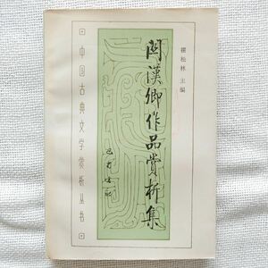 関漢卿作品賞析集 霍松林 巴蜀書社 1990年 中国古典文学賞析叢書 中文書 中国書 中国古書 元代 元朝 モンゴル 蒙古 戯曲 元曲 雑劇 散曲