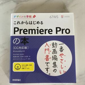 これからはじめるＰｒｅｍｉｅｒｅ　Ｐｒｏの本 （デザインの学校） 佐藤太郎／著　白井小太郎／著　ロクナナワークショップ／監修