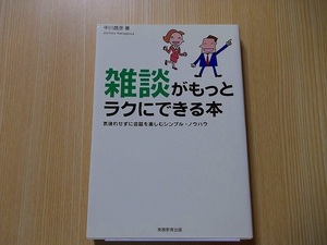 雑談がもっとラクにできる本　気後れせずに会話を楽しむシンプル・ノウハウ