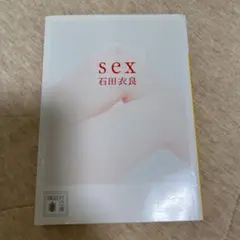 sex   石田衣良