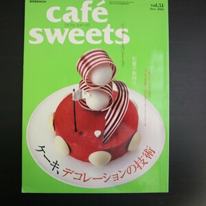 特2 51209 / カフェ-スイーツ Vol.51 2005年6月5日発行 ケーキ、デコレーションの技術 和菓子新時代 バースデイケーキのバリエーション