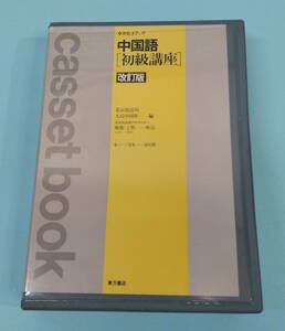 【値下げ】中国語初級講座　カセットブック　北京放送局/人民中国社編　東方書店