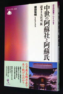 即決！★「中世の阿蘇社と阿蘇氏─謎多き大宮司一族」★柳田快明 著　南北朝～戦国時代　九州の名族　両大宮司家の争いと系譜関係を復元