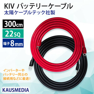 22SQ KIV バッテリーケーブル 300cm ニチフ 端子 R22-8s 圧着済 太陽ケーブルテック インバータ接続 赤黒セット 3m