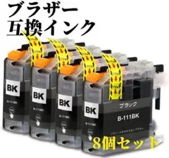 互換インク LC111BK ブラック 染料 お得な8本セット ブラザー対応
