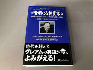 新 賢明なる投資家(上) ベンジャミン・グレアム