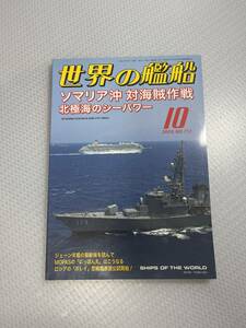 世界の艦船　2009年10月号　　No.712 ソマリア沖対海賊作戦　北極海のシーパワー　#c