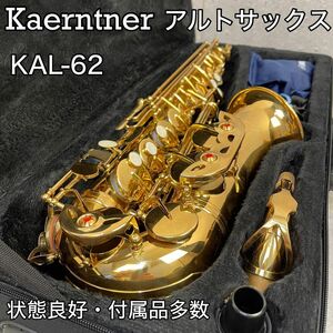 状態良好 Kaerntner ケルントナー アルトサックス KAL-62　ケース リード10枚 クリーニングクロス付き 