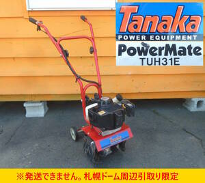 【よろづ屋】札幌ドーム周辺引取り限定：タナカ エンジンカルチベータ Tanaka PowerMate TUH31E 小型 耕うん機 パワーメイト ガーデニング