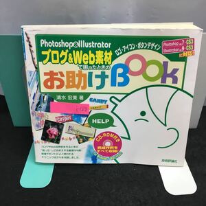 i-028 ブログ & Web素材で困ったときのお助けBook 著・清水宏美 Photoshop & Illustrator 平成20年3月1日初版第1刷発行※8