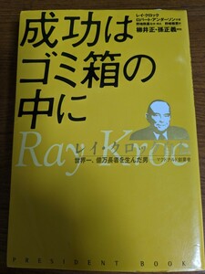 【値下げ！一点限定早い者勝ち！送料無料】『成功はゴミ箱の中に　レイ・クロック自伝』