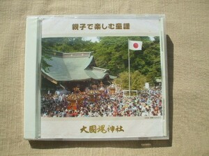 CD◆未開封品/ 親子で楽しむ童謡 大國魂神社