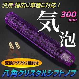 汎用 クリスタルシフトノブ 泡入り 気泡 八角 延長 300mm バブル ゲート AT車 MT車 アダプター付き 普通車 軽自動車 内装 パープル 紫 透明