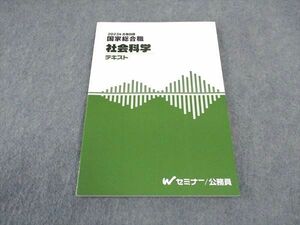 VW05-056 TAC Wセミナー 公務員講座 国家総合職 社会科学 テキスト 2023年合格目標 未使用 10m0D