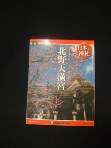 週刊 日本の神社　 №6　北野天満宮 ほか　№9.20　　計3冊　　1冊送料込み　デアゴスティーニジャパン