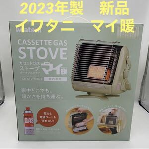 新品　イワタニ　マイ暖　ポータブル　カセットガスストーブ　CB‐STV‐MYD2 Iwatani 